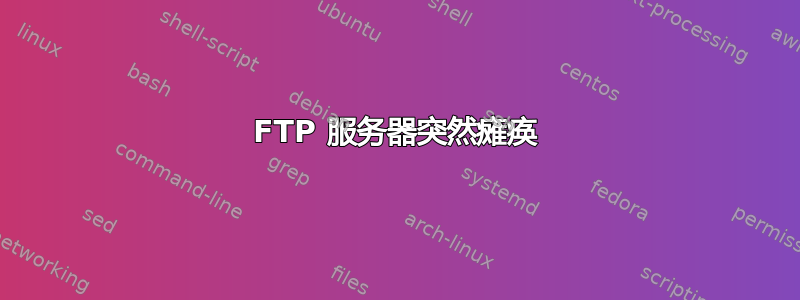 FTP 服务器突然瘫痪