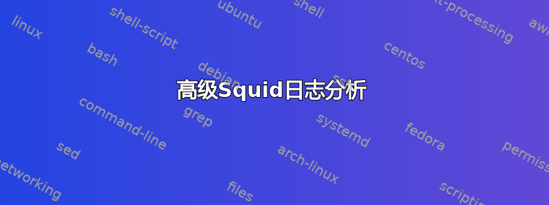 高级Squid日志分析