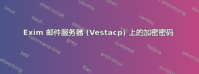 Exim 邮件服务器 (Vestacp) 上的加密密码