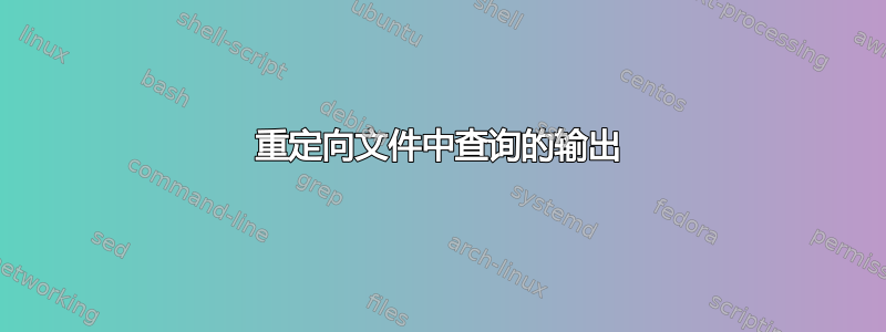 重定向文件中查询的输出