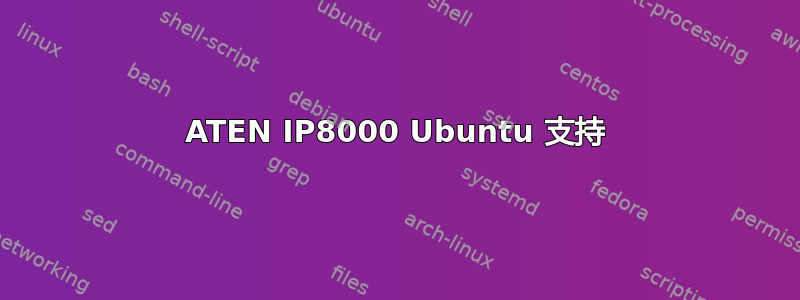 ATEN IP8000 Ubuntu 支持