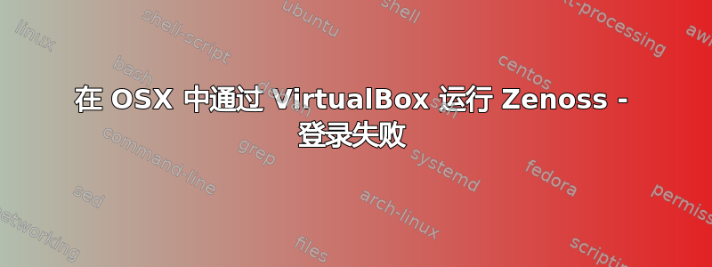 在 OSX 中通过 VirtualBox 运行 Zenoss - 登录失败