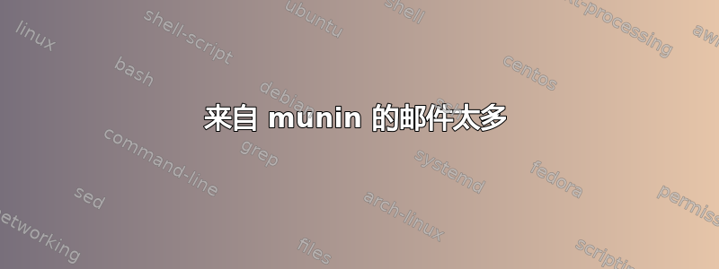 来自 munin 的邮件太多