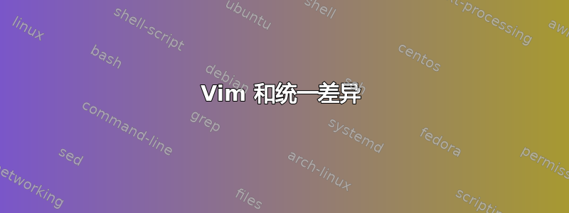 Vim 和统一差异