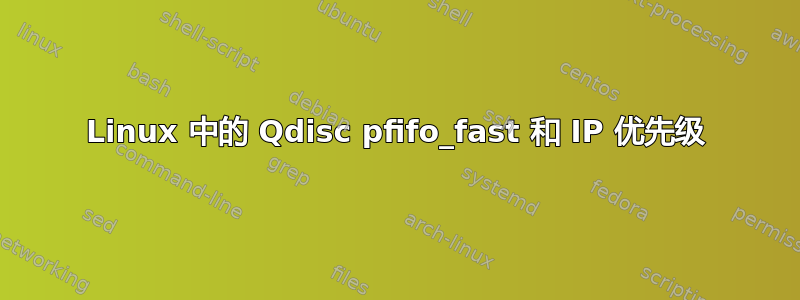 Linux 中的 Qdisc pfifo_fast 和 IP 优先级