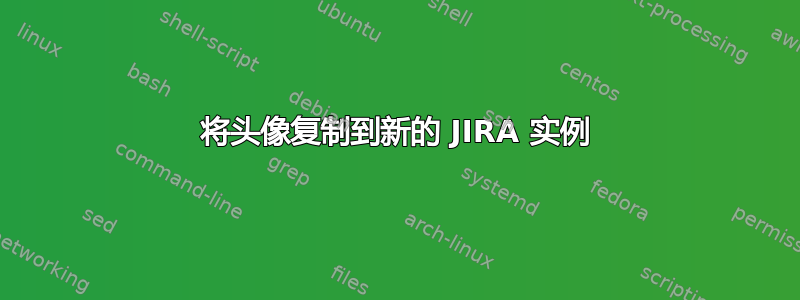 将头像复制到新的 JIRA 实例