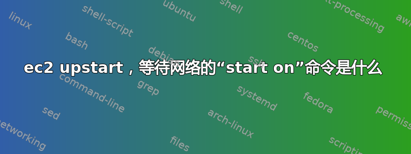 ec2 upstart，等待网络的“start on”命令是什么