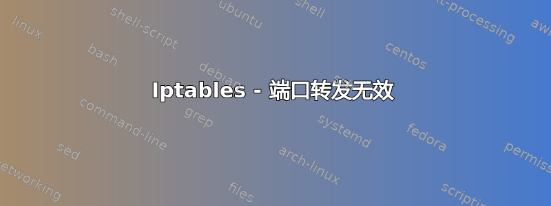 Iptables - 端口转发无效