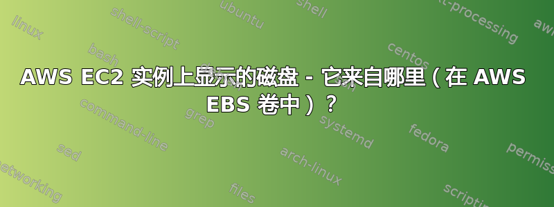 AWS EC2 实例上显示的磁盘 - 它来自哪里（在 AWS EBS 卷中）？