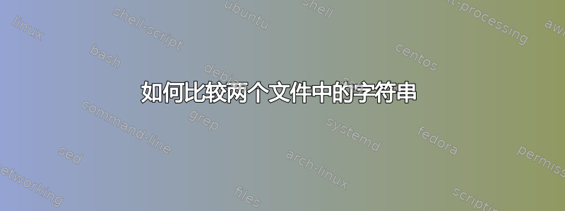 如何比较两个文件中的字符串