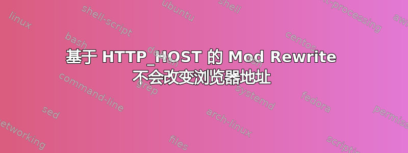 基于 HTTP_HOST 的 Mod Rewrite 不会改变浏览器地址