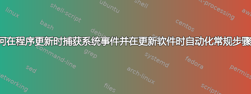 如何在程序更新时捕获系统事件并在更新软件时自动化常规步骤？