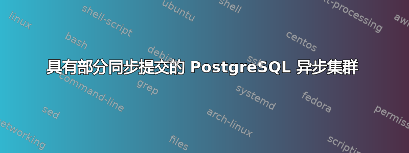 具有部分同步提交的 PostgreSQL 异步集群