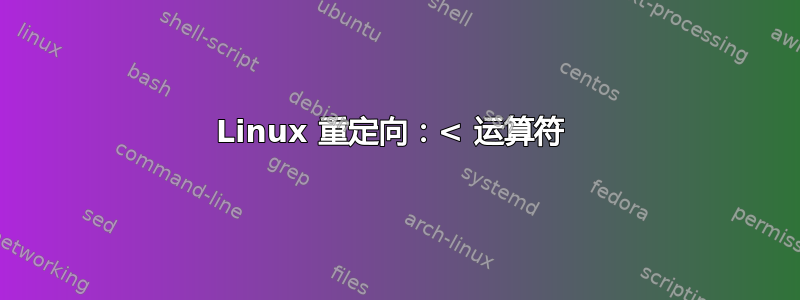 Linux 重定向：< 运算符 