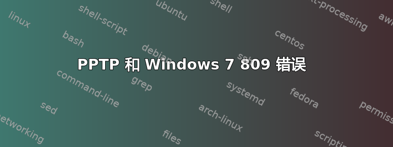 PPTP 和 Windows 7 809 错误 