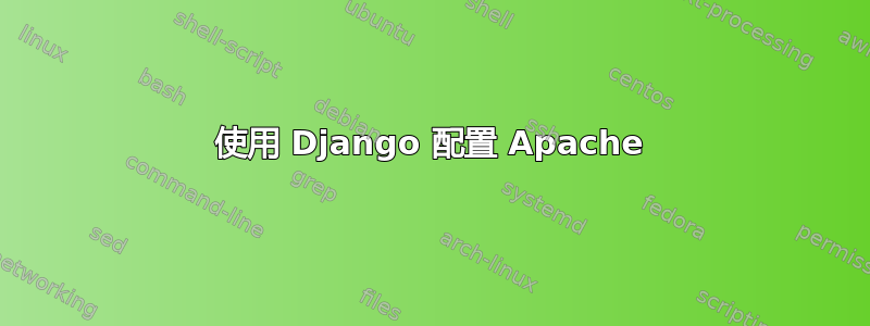 使用 Django 配置 Apache