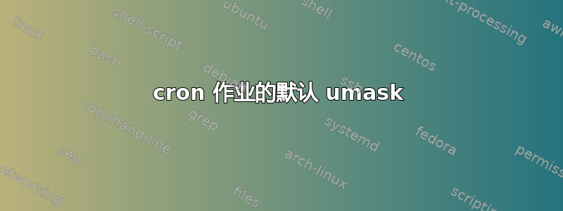 cron 作业的默认 umask