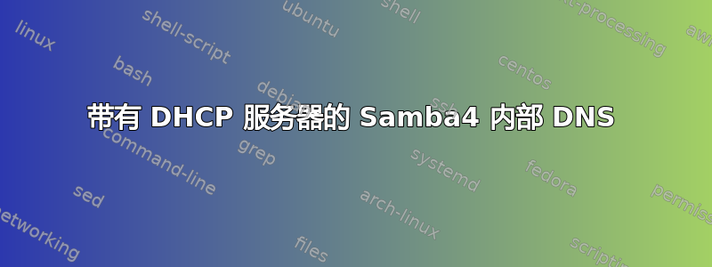 带有 DHCP 服务器的 Samba4 内部 DNS