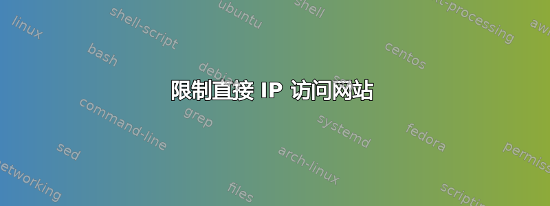 限制直接 IP 访问网站