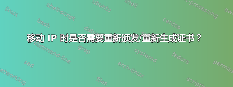 移动 IP 时是否需要重新颁发/重新生成证书？