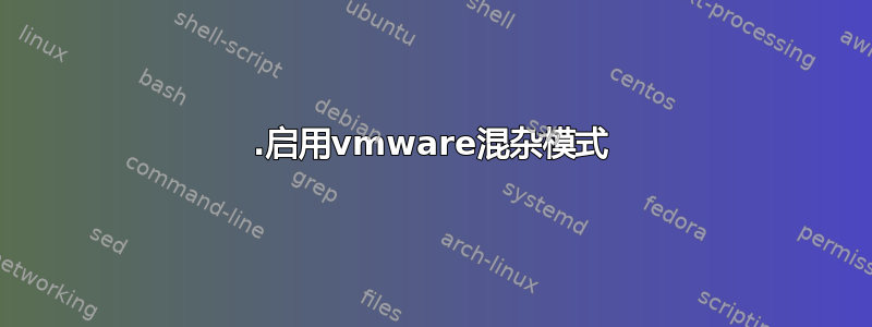 1.启用vmware混杂模式