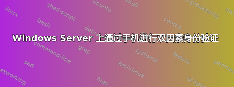 Windows Server 上通过手机进行双因素身份验证