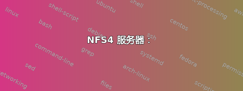 NFS4 服务器：