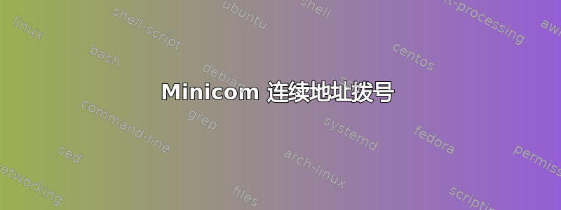 Minicom 连续地址拨号