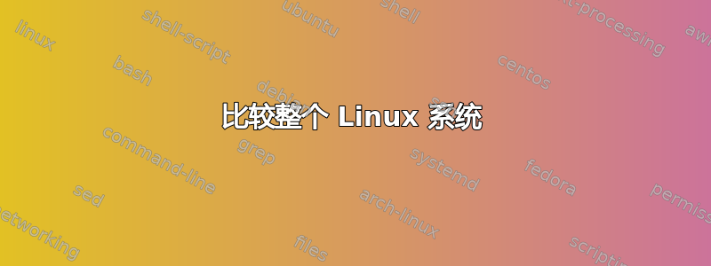 比较整个 Linux 系统