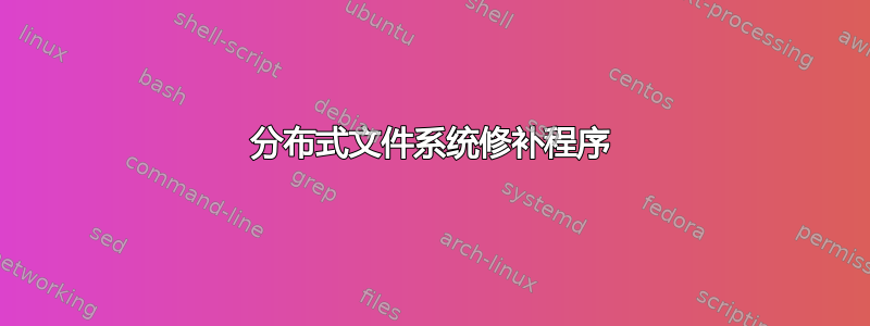 分布式文件系统修补程序