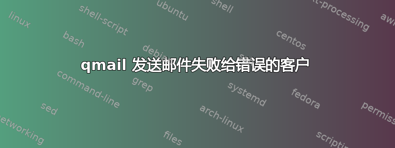 qmail 发送邮件失败给错误的客户