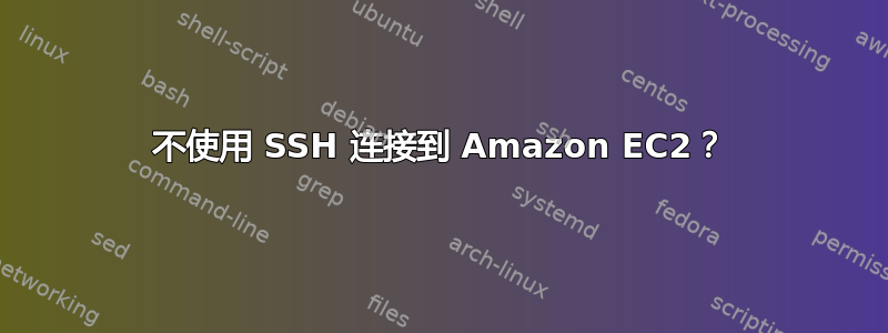 不使用 SSH 连接到 Amazon EC2？