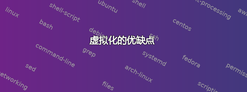 虚拟化的优缺点