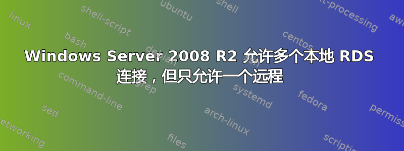 Windows Server 2008 R2 允许多个本地 RDS 连接，但只允许一个远程