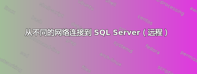 从不同的网络连接到 SQL Server（远程）