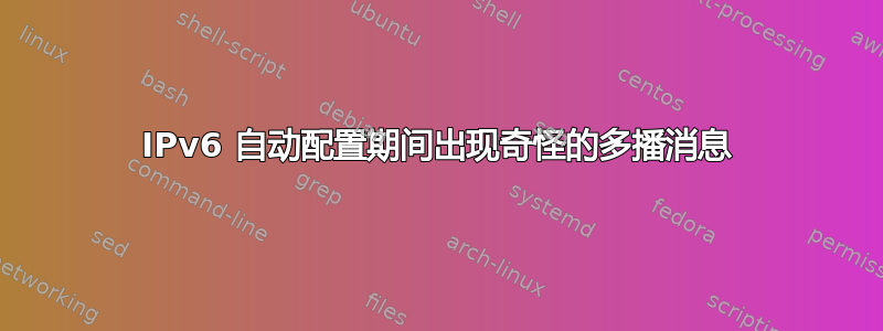 IPv6 自动配置期间出现奇怪的多播消息