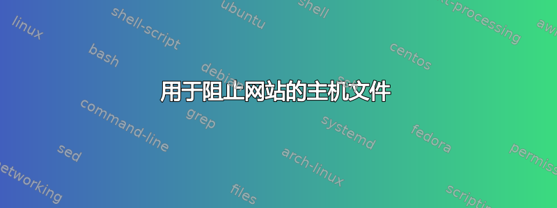 用于阻止网站的主机文件