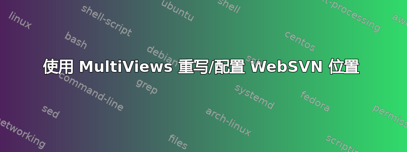 使用 MultiViews 重写/配置 WebSVN 位置