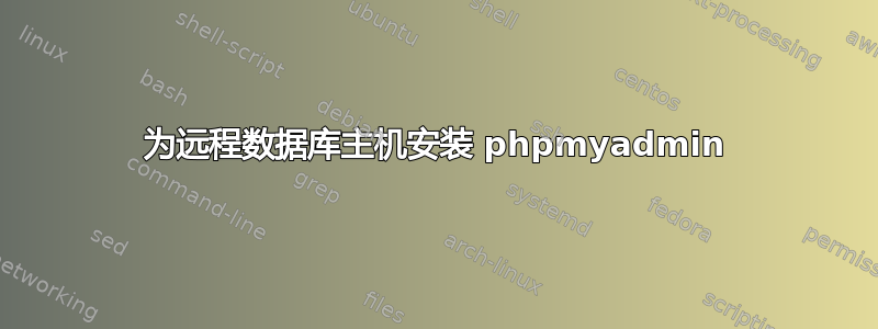 为远程数据库主机安装 phpmyadmin