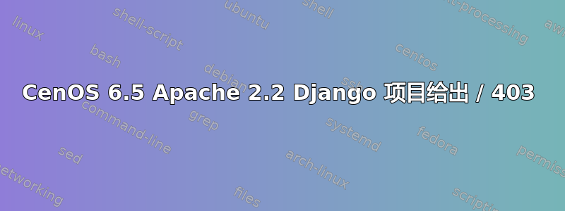 CenOS 6.5 Apache 2.2 Django 项目给出 / 403