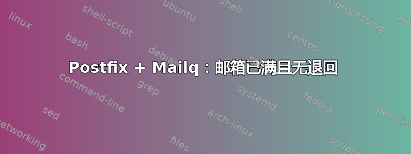 Postfix + Mailq：邮箱已满且无退回