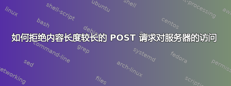 如何拒绝内容长度较长的 POST 请求对服务器的访问