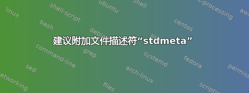 建议附加文件描述符“stdmeta”