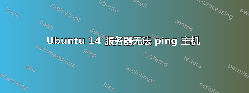 Ubuntu 14 服务器无法 ping 主机