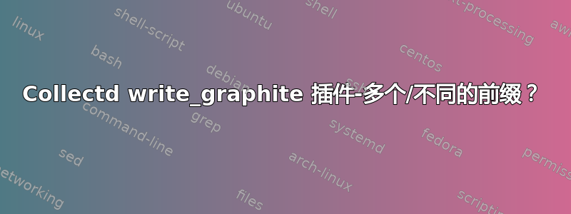 Collectd write_graphite 插件-多个/不同的前缀？