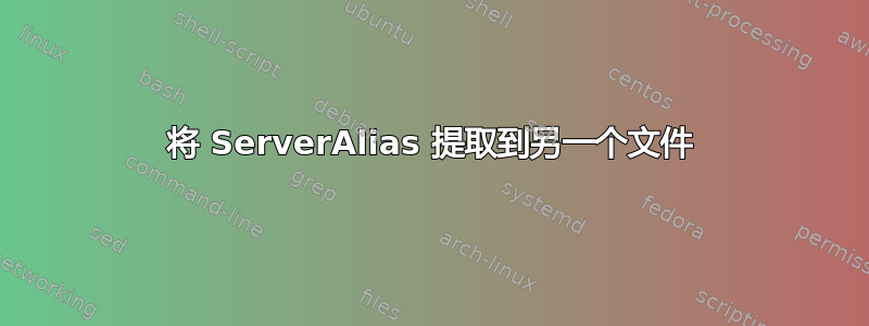 将 ServerAlias 提取到另一个文件