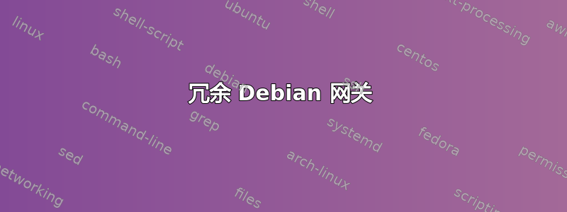 冗余 Debian 网关