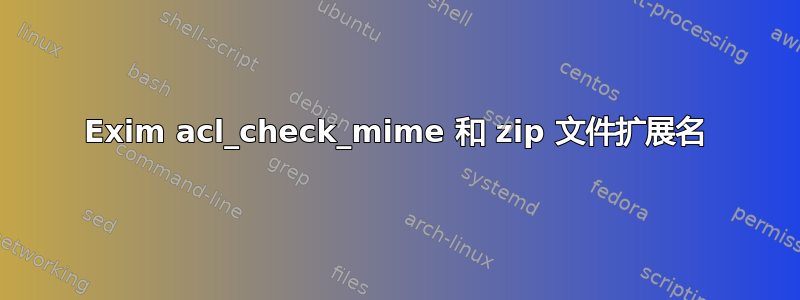 Exim acl_check_mime 和 zip 文件扩展名