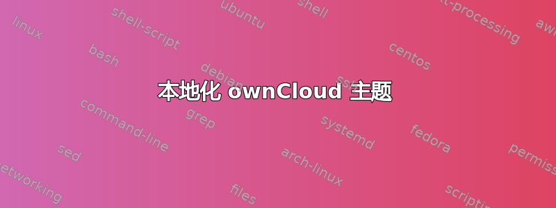 本地化 ownCloud 主题