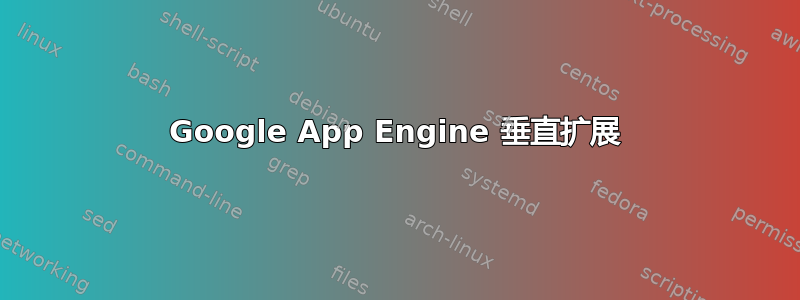 Google App Engine 垂直扩展